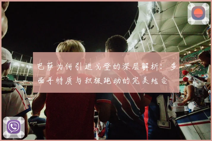 巴萨为何引进戈登的深层解析：多面手特质与积极跑动的完美结合