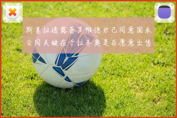 斯基拉透露普罗维德尔已同意国米合同关键在于拉齐奥是否愿意出售