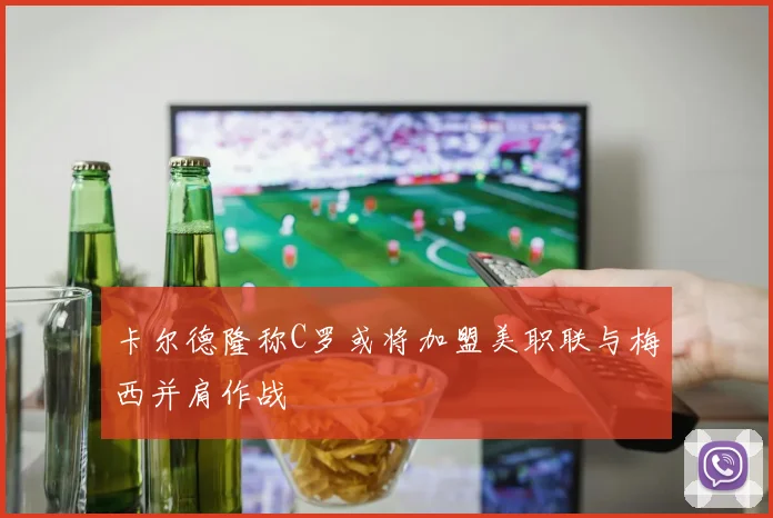 卡尔德隆称C罗或将加盟美职联与梅西并肩作战
