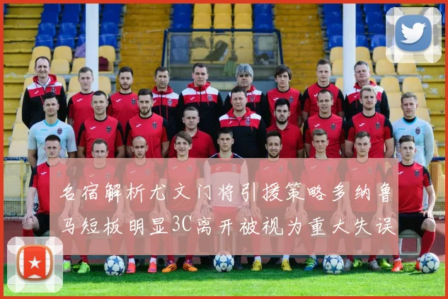 名宿解析尤文门将引援策略多纳鲁马短板明显3C离开被视为重大失误