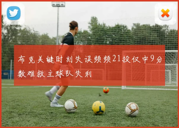 布克关键时刻失误频频21投仅中9分数难救主球队失利